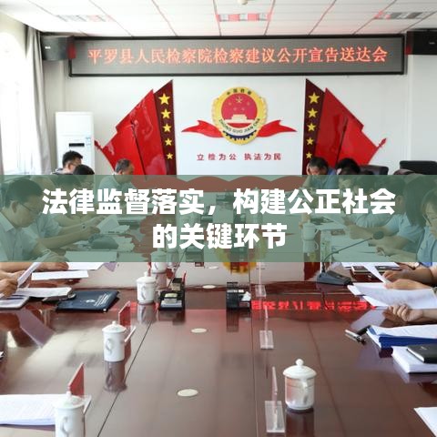 法律監(jiān)督落實，構(gòu)建公正社會的關(guān)鍵環(huán)節(jié)