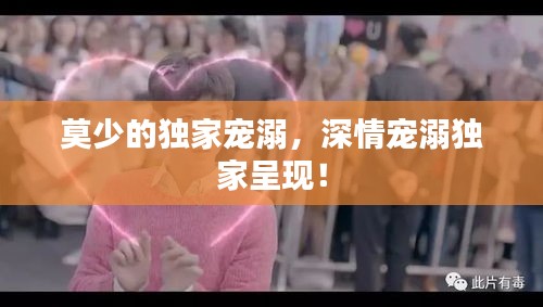 莫少的獨家寵溺，深情寵溺獨家呈現(xiàn)！