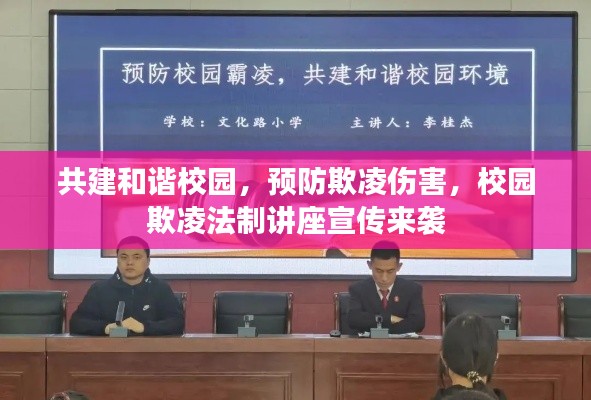 共建和諧校園，預防欺凌傷害，校園欺凌法制講座宣傳來襲