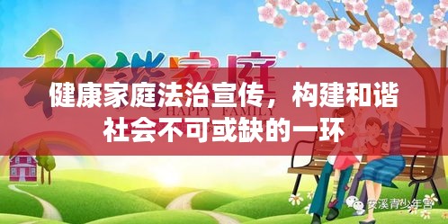 健康家庭法治宣傳，構建和諧社會不可或缺的一環