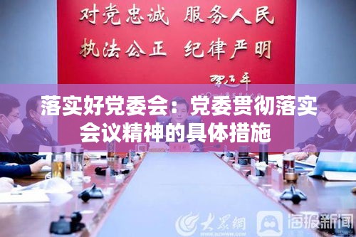 落實好黨委會：黨委貫徹落實會議精神的具體措施 