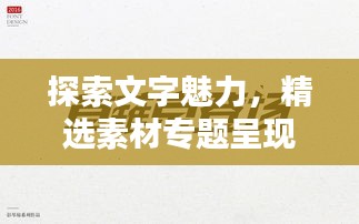 探索文字魅力，精選素材專題呈現(xiàn)