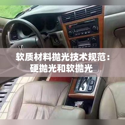軟質材料拋光技術規范：硬拋光和軟拋光 