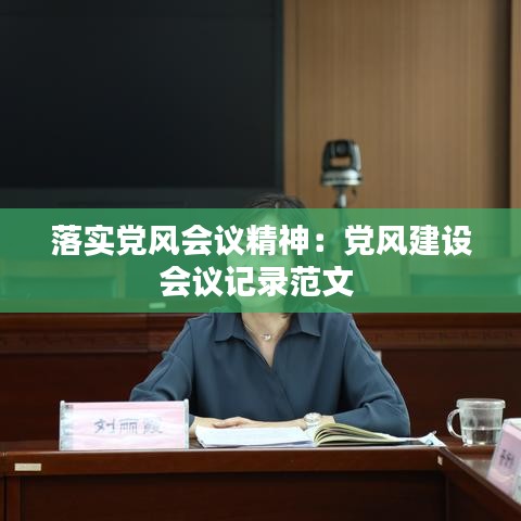 落實黨風會議精神：黨風建設會議記錄范文 