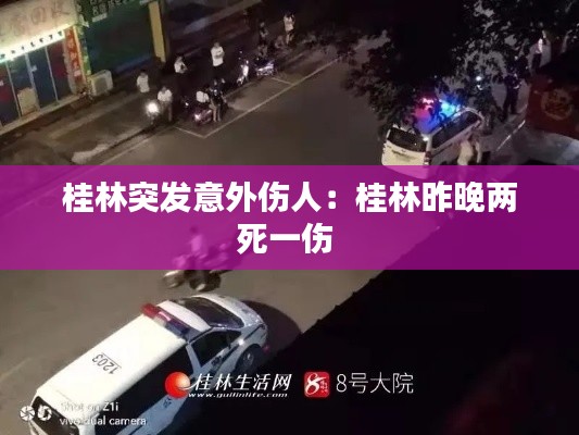 桂林突發(fā)意外傷人：桂林昨晚兩死一傷 