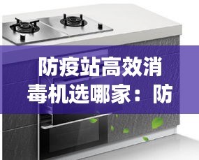 防疫站高效消毒機(jī)選哪家：防疫站消毒中心收不收費(fèi) 
