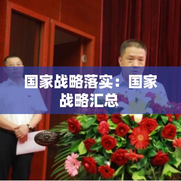 國家戰(zhàn)略落實(shí)：國家戰(zhàn)略匯總 