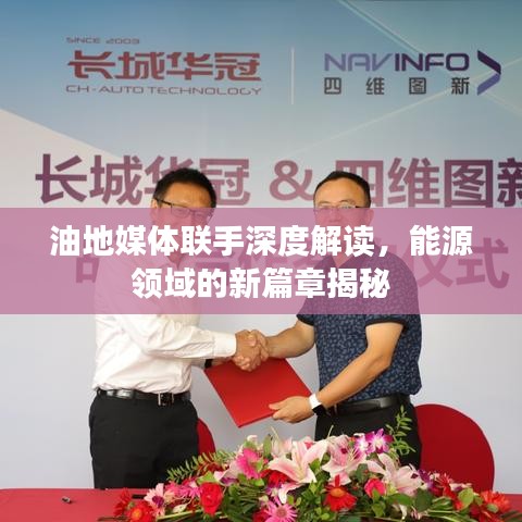 油地媒體聯(lián)手深度解讀，能源領(lǐng)域的新篇章揭秘