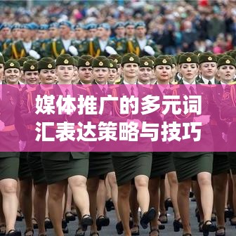 媒體推廣的多元詞匯表達策略與技巧