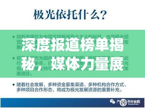 深度報道榜單揭秘，媒體力量展現(xiàn)真相的震撼力量
