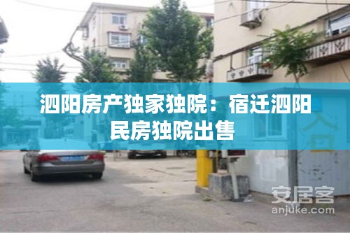 泗陽房產獨家獨院：宿遷泗陽民房獨院出售 
