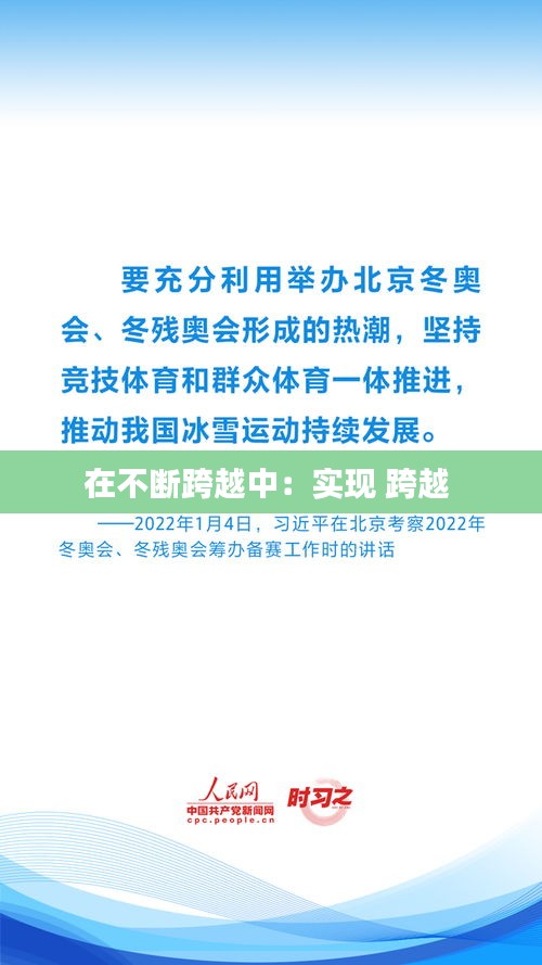 在不斷跨越中：實現 跨越 