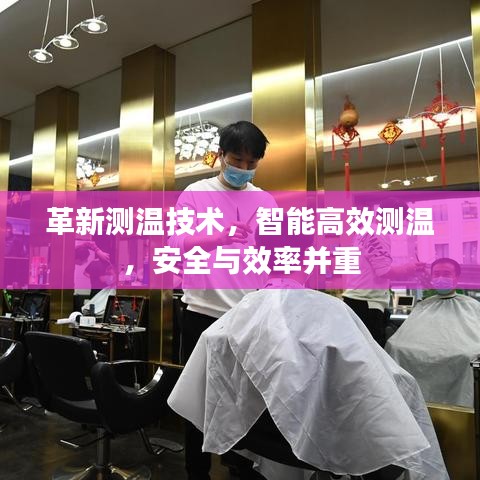 革新測溫技術，智能高效測溫，安全與效率并重