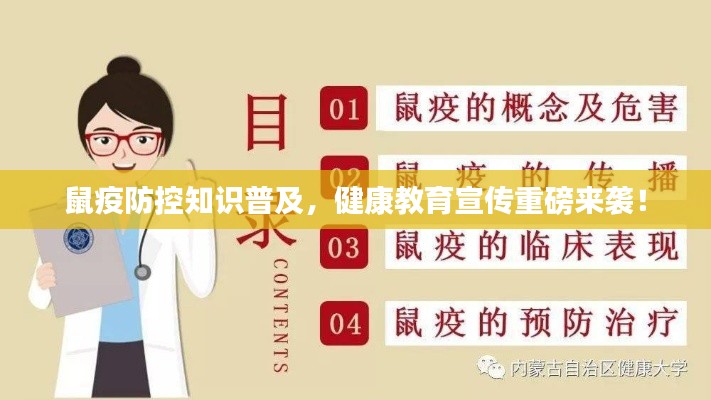 鼠疫防控知識普及，健康教育宣傳重磅來襲！