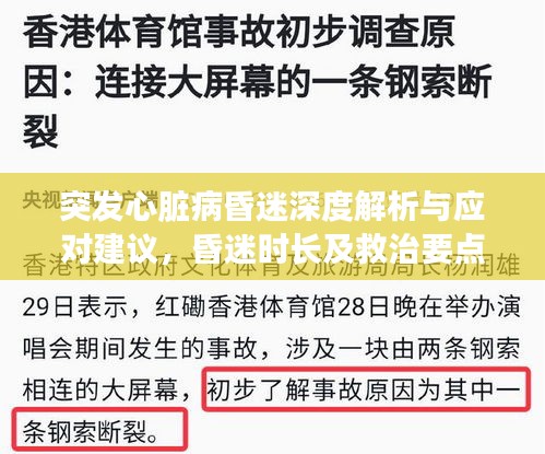 突發(fā)心臟病昏迷深度解析與應(yīng)對(duì)建議，昏迷時(shí)長(zhǎng)及救治要點(diǎn)一網(wǎng)打盡！