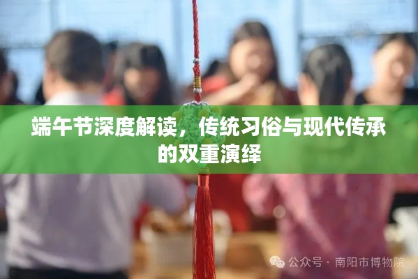 端午節深度解讀，傳統習俗與現代傳承的雙重演繹
