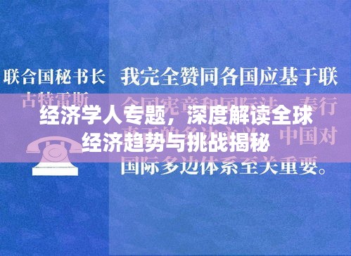 經(jīng)濟(jì)學(xué)人專題，深度解讀全球經(jīng)濟(jì)趨勢與挑戰(zhàn)揭秘