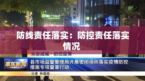 防線責(zé)任落實：防控責(zé)任落實情況 