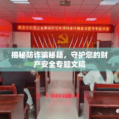 揭秘防詐騙秘籍，守護(hù)您的財產(chǎn)安全專題文稿