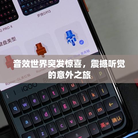 音效世界突發(fā)驚喜，震撼聽覺的意外之旅