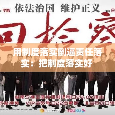 用制度落實倒逼責(zé)任落實：把制度落實好 