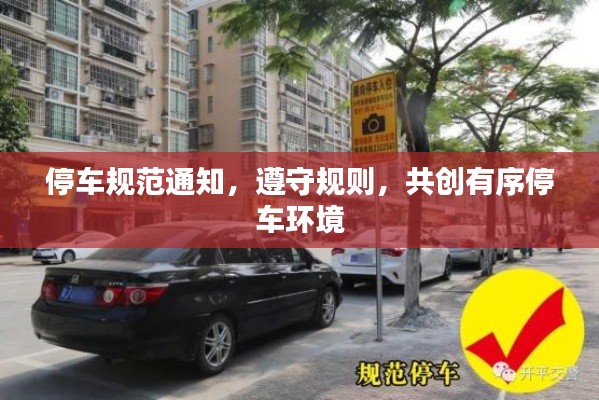 停車規范通知，遵守規則，共創有序停車環境
