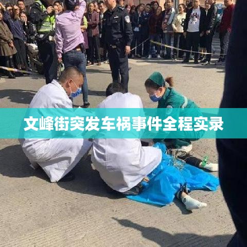 文峰街突發(fā)車禍?zhǔn)录虒?shí)錄