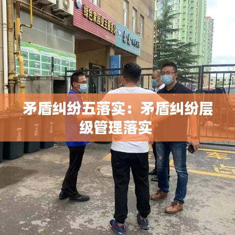 矛盾糾紛五落實：矛盾糾紛層級管理落實 