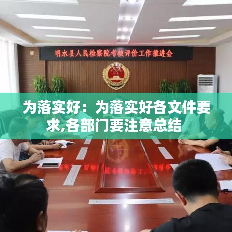 為落實好：為落實好各文件要求,各部門要注意總結(jié) 