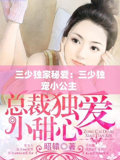三少獨(dú)家秘愛：三少獨(dú)寵小公主 