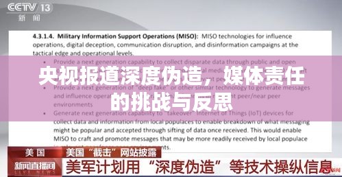 央視報道深度偽造，媒體責任的挑戰與反思