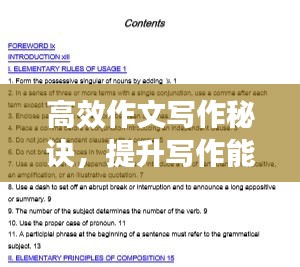 高效作文寫作秘訣，提升寫作能力的關鍵步驟！