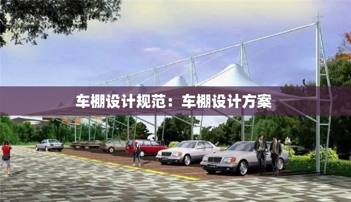 車棚設(shè)計規(guī)范：車棚設(shè)計方案 