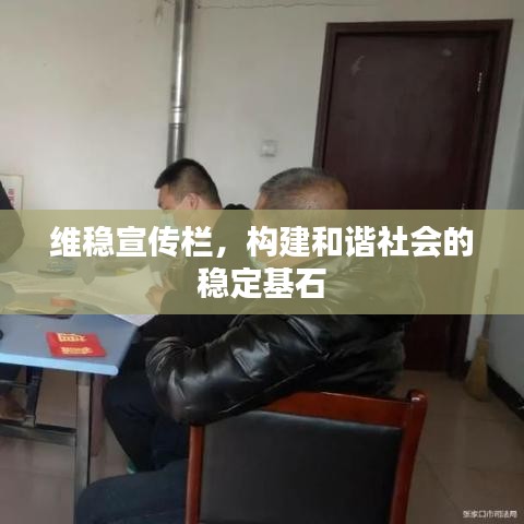 維穩宣傳欄，構建和諧社會的穩定基石