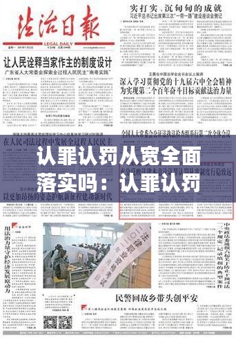 認罪認罰從寬全面落實嗎：認罪認罰從寬制度試點辦法 