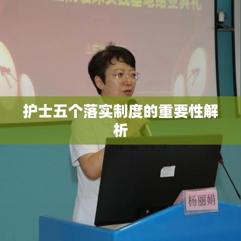 護(hù)士五個(gè)落實(shí)制度的重要性解析