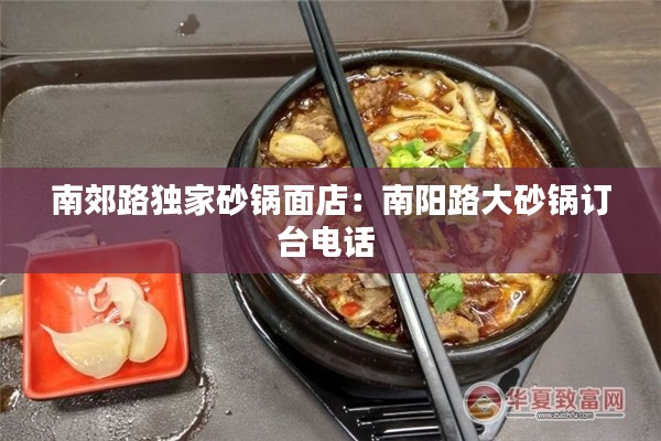 南郊路獨(dú)家砂鍋面店：南陽(yáng)路大砂鍋訂臺(tái)電話 