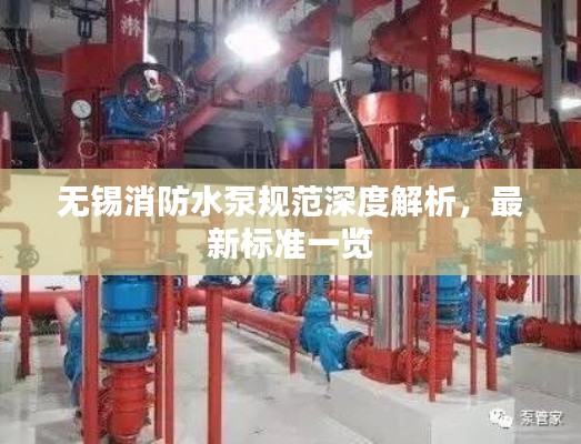 無錫消防水泵規(guī)范深度解析，最新標準一覽