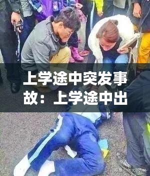上學(xué)途中突發(fā)事故：上學(xué)途中出了事故,孩子能得到什么賠償 