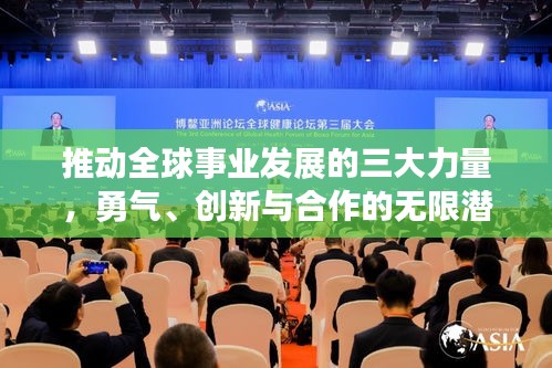推動(dòng)全球事業(yè)發(fā)展的三大力量，勇氣、創(chuàng)新與合作的無限潛能