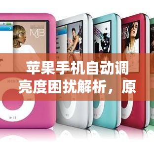 蘋果手機自動調亮度困擾解析，原因探究與解決方案
