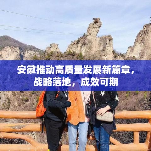 安徽推動高質量發展新篇章，戰略落地，成效可期