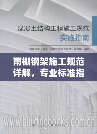 雨棚鋼架施工規(guī)范詳解，專業(yè)標(biāo)準(zhǔn)指南