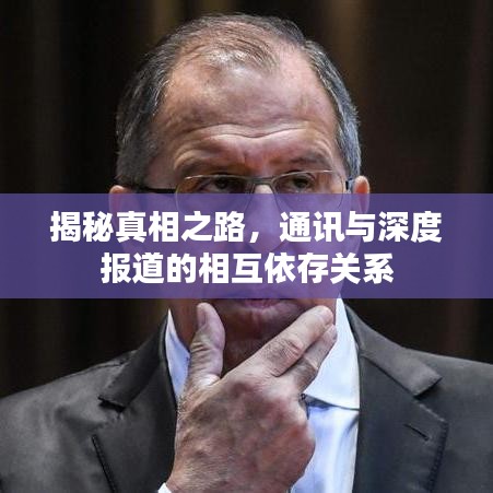 揭秘真相之路，通訊與深度報(bào)道的相互依存關(guān)系