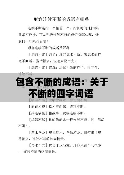 包含不斷的成語：關(guān)于不斷的四字詞語 