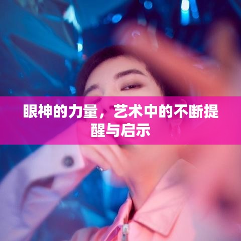 眼神的力量，藝術中的不斷提醒與啟示