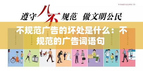 不規范廣告的壞處是什么：不規范的廣告詞語句 