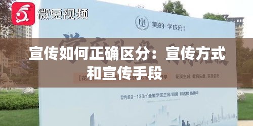 宣傳如何正確區分：宣傳方式和宣傳手段 