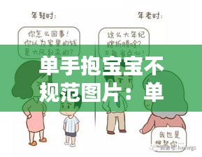 單手抱寶寶不規范圖片：單手抱嬰兒有什么影響 