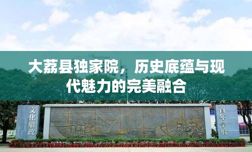 大荔縣獨(dú)家院，歷史底蘊(yùn)與現(xiàn)代魅力的完美融合